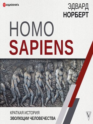 cover image of Homo Sapiens. Краткая история эволюции человечества